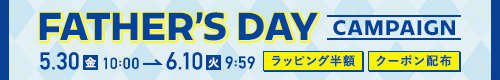 父の日キャンペーン