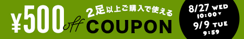 2足以上ご購入で使える500円オフクーポン