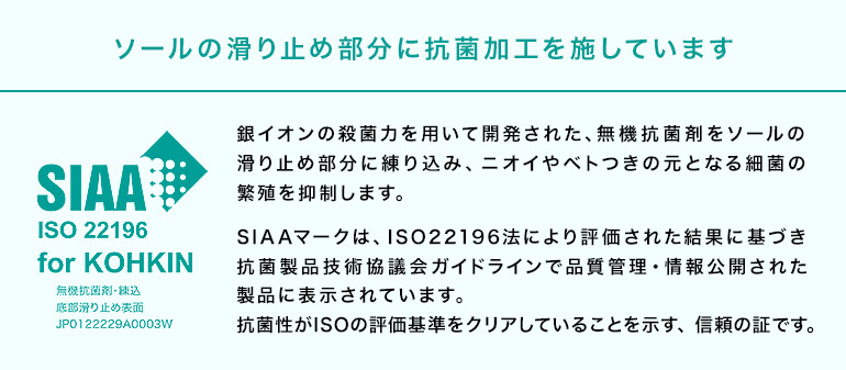 ソールの滑り止め部分に抗菌加工を施しています