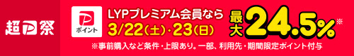 超PayPay祭