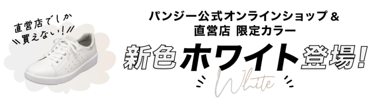 新色ホワイトWhite