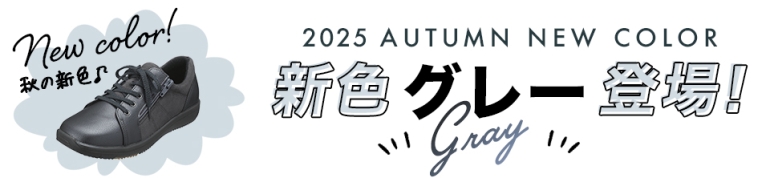 新色グレー登場
