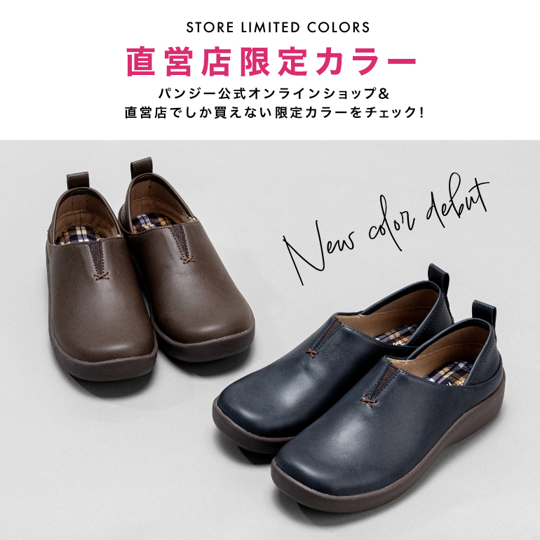 公式オンライン＆直営店でしか買えない限定カラー