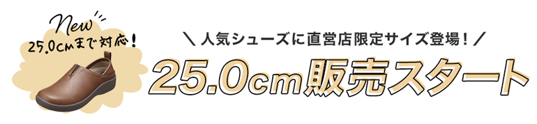 直営店限定サイズ販売