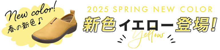 春の新色！イエロー登場