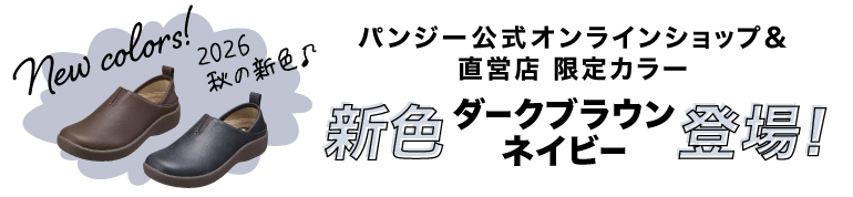 秋の新色！直営店限定カラー登場