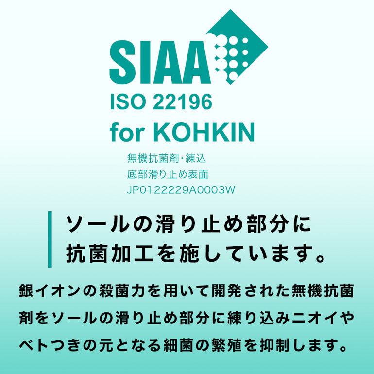 ソールの滑り止め部分に抗菌加工