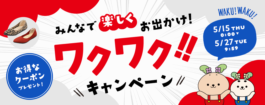 ワクワクキャンペーン