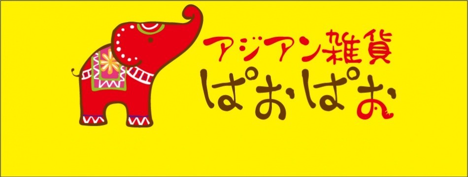 アジアン雑貨 ぱおぱお