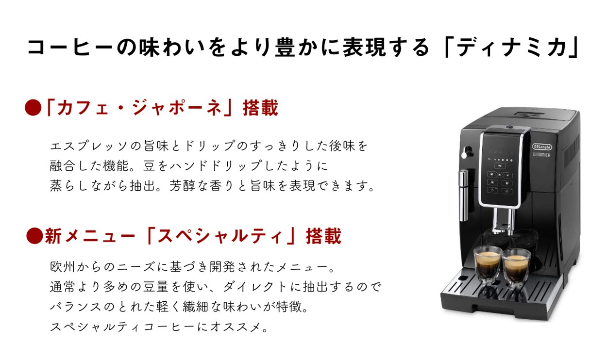 エスプレッソの旨味とドリップのすっきりした後味を融合した機能「カフェ・ジャポーネ」搭載