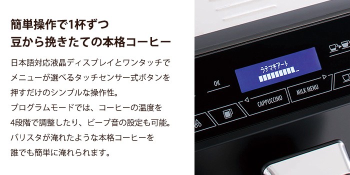 誰でも簡単操作で1杯ずつ豆から挽きたての本格コーヒーを淹れられます