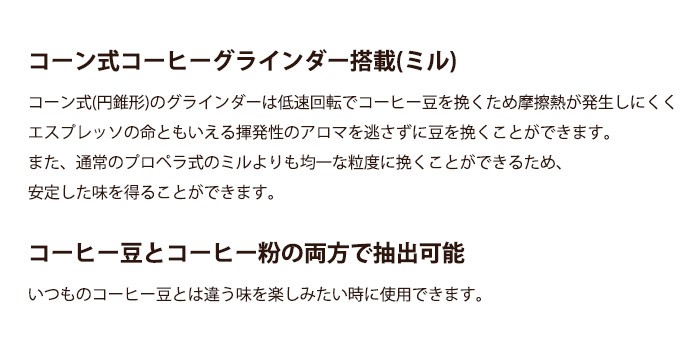 低速回転で摩擦熱が発生しにくいコーン式コーヒーグラインダー搭載