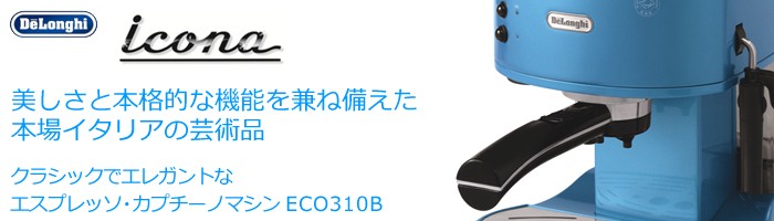デロンギ デロンギ・エスプレッソマシン ECO310B ブルー : パオ