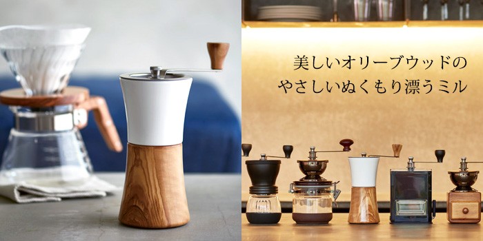 オリーブウッドのコーヒーミル MCW-2-OV