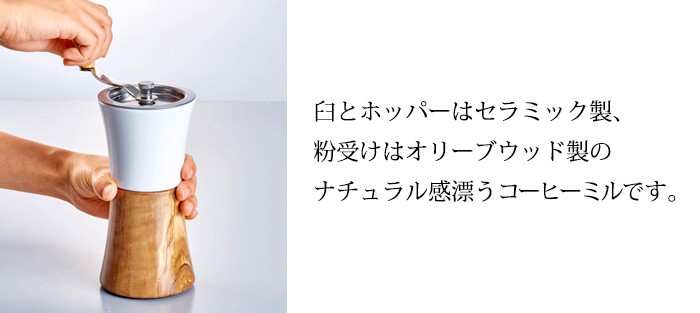臼とホッパーはセラミック製、粉受けはオリーブウッドのミル