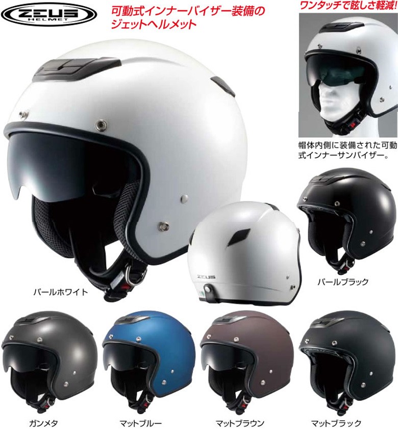 カイザース　ヘルメット NANKAI（ナンカイ） ZEUS NAZ-201 ゼウス インナーバイザー装備