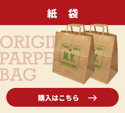 紙袋ボタン
