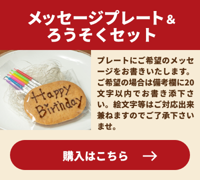 メッセージプレート＆ろうそくセット