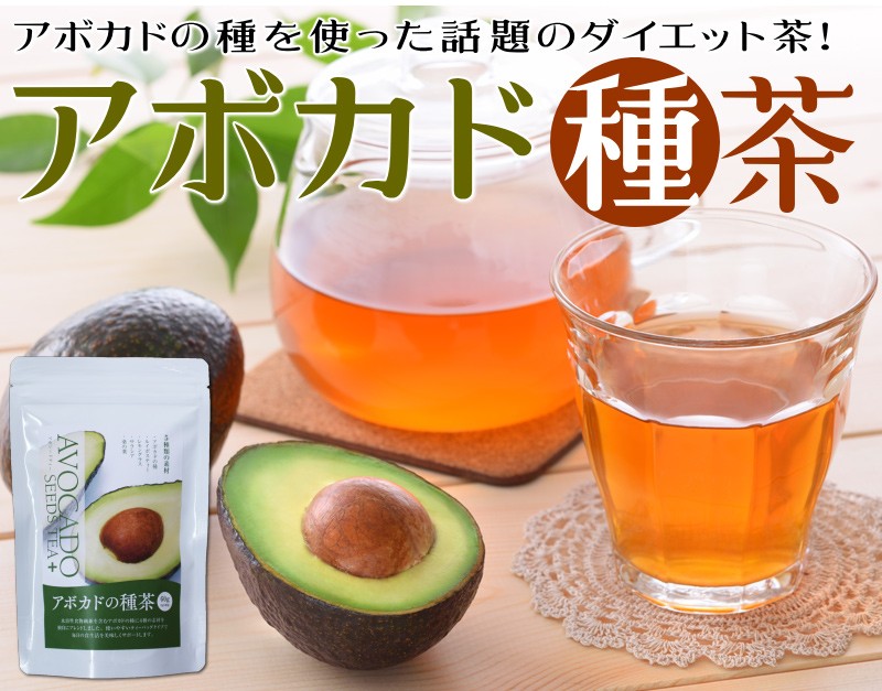 アボカドの種茶 2ｇ 100包入り メール便送料無料 お試し ダイエット茶 健康茶 ノンカフェイン アボカド種茶 ルイボスティー レモングラス サラシア 桑の葉 Avocado100 パパママドラッグ 通販 Yahoo ショッピング