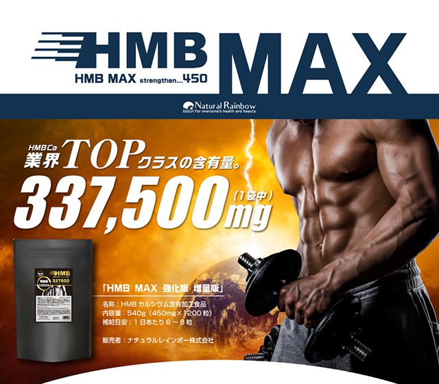 HMBのサプリメント 大容量 ＨＭＢ 337,500mg 【国内生産】『 HMB MAX 強化版 1200粒』 プロテイン ｈｍｂ 筋トレ 筋肉　☆