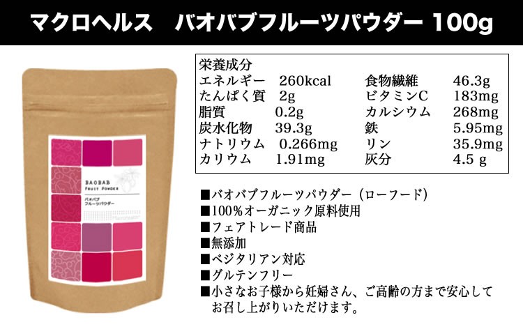バオバブパウダー バオバブフルーツパウダー 100g 10個セット マクロヘルス :4562123392326-s0-000:インディアン - 通販 - Yahoo!ショッピング バオバブパウダー バオバブフルーツパウダー 100g 10個セット マクロヘルス :4562123392326-s0-000:インディアン - 通販 - Yahoo!ショッピング