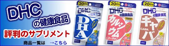 DHC 各種ラインナップ