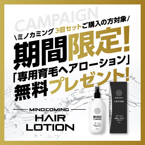 【ヘアローションプレゼント中】ミノキシジル 5% 最大量配合「ミノカミング 60ml 3本セット」【第1類医薬品】 国内最大量 発毛剤 育毛剤 男性用 発毛薬 抜け毛｜papamama｜02