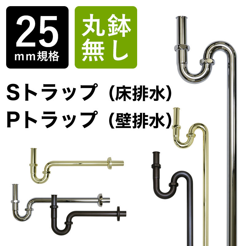 排水金具 床排水 丸鉢つきSトラップ 25ミリ規格 （ブラック）化粧