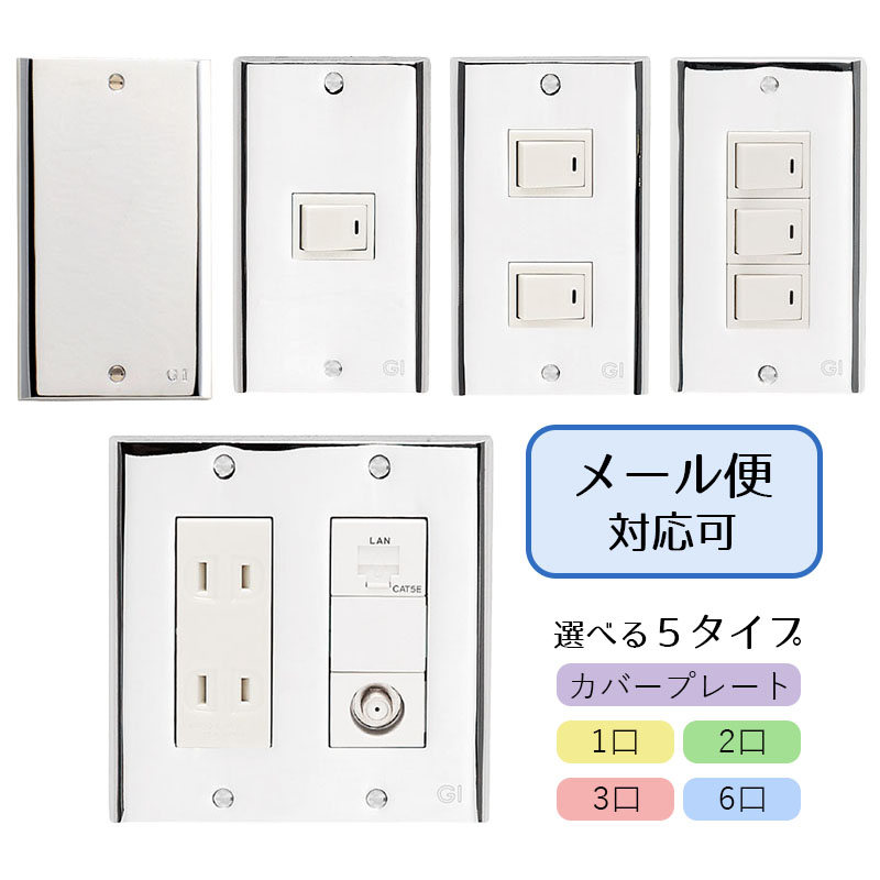 スイッチカバー コンセントカバー クロム GI-020097（目隠し用