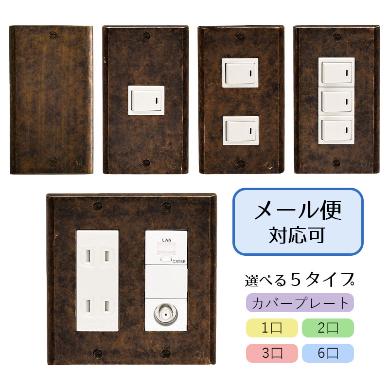 スイッチプレート コンセントカバー ブラック GI-023097（目隠し用）GI