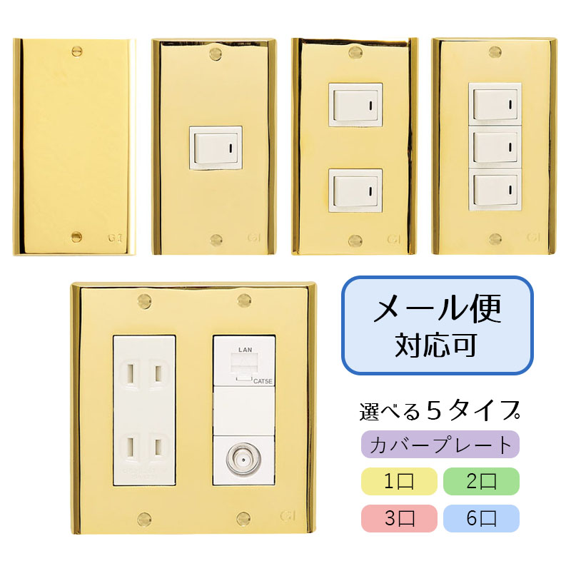 スイッチプレート コンセントカバー ブラス 金色 GI-070097（目隠し用