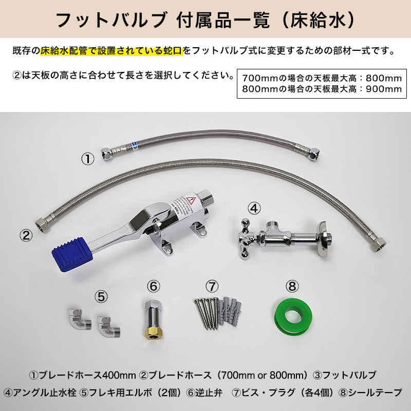 衛生フットバルブ 基本セット 床給水用 非接触型 医療 厨房 感染症