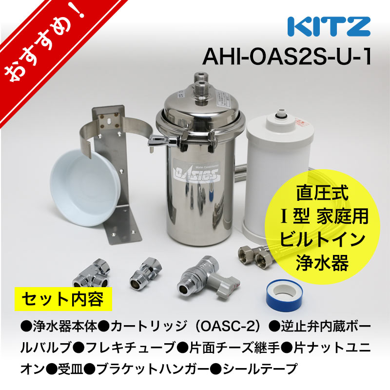 浄水器 KITZ／キッツ オアシックス アンダーシンク流し台下分岐型 