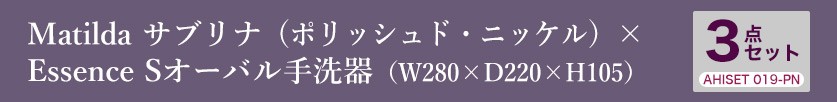 Matildaサブリナ（PN）とEssenceSオーバル3点セット