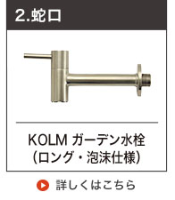 ガーデン水栓ロング
