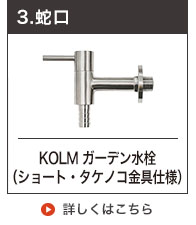 ガーデン水栓ショート