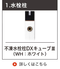 今月のお買い得品】不凍水栓柱キューブ ホワイト（呼び長さ1.0m