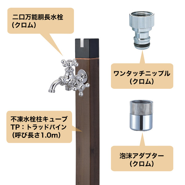 今月のお買い得品】不凍水栓柱キューブ トラッドパイン（呼び長さ1.0m