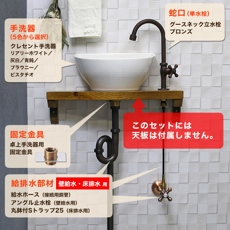 手洗い器セット 小型手洗器 蛇口 給排水金具 6点セット（壁給水・床排水） グースネック（ブロンズ） クレセント手洗い器 おしゃれ トイレ 玄関
