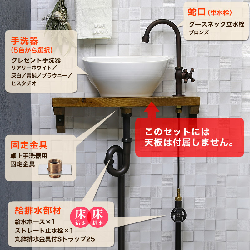 トイレ 手洗いセット クレセント 手洗器 グースネック立水栓（ブロンズ） 天板なし給排水6点セット（床給水・床排水）おしゃれ 小型 手洗い器 蛇口