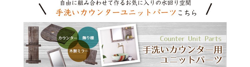 ハンドメイド手洗い器用カウンターユニット