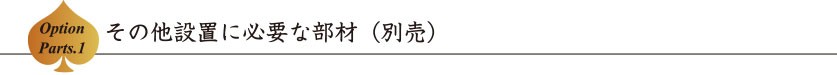 設置に必要な部材