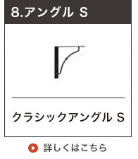 アングルSサイズ