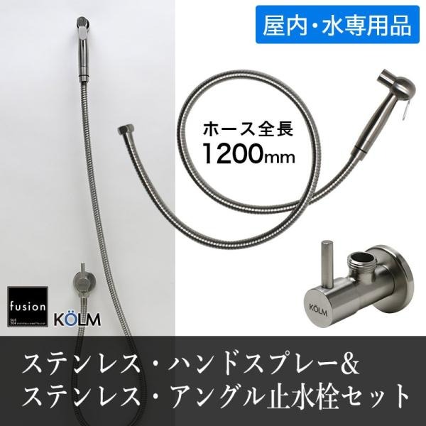 デザイン蛇口 キッチン 洗面所用 KOLMステンレスハンドスプレー（屋内