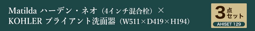 Matildaハーデンネオ４インチ混合栓とKOHLERブライアント洗面ボウル３点セットAHISET129