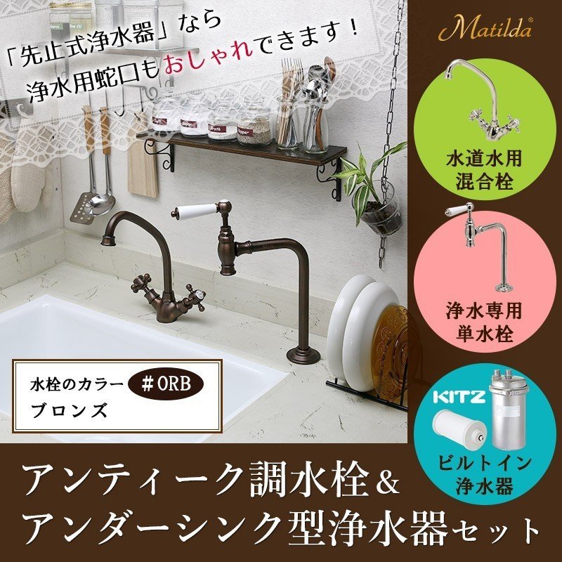 ビルトイン浄水器 キッチン混合栓 単水栓 3点セット（クロム）KITZ