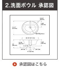 KOHLER社製ブライアント承認図