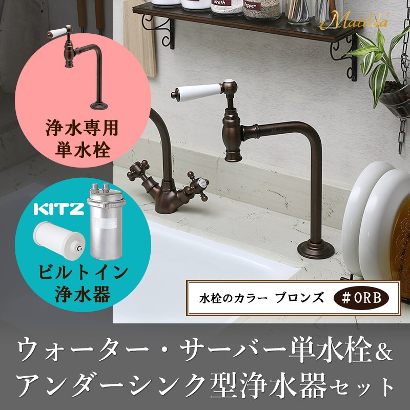 ビルトイン浄水器 浄水専用単水栓付き 2点セット（ブロンズ）KITZ