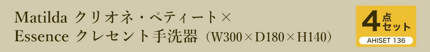 Matildaクリオネ・ペティート（ポリッシュドニッケル）とエッセンスクレセント手洗器4点セット