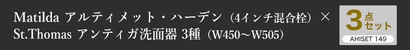 【Matilda】アルティメットハーデン4インチ混合栓と【St.thomas】アンティガシリーズ、プッシュ式ドレンユニット3点セット